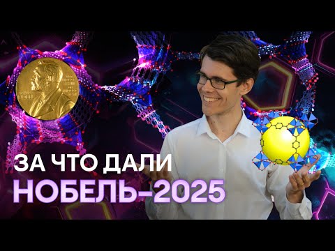 Видео: Металлорганические каркасы: это будет в олимпиадах? | Alles