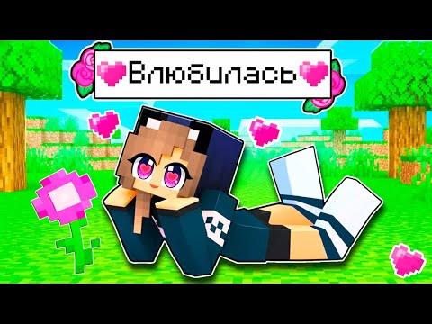 Видео: ЛАРА ВЛЮБИЛАСЬ В МАЙНКРАФТ! НУБ И ДЕВУШКА ПРО 100% ТРОЛЛИНГ