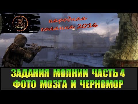 Видео: Сталкер Народная солянка 2016 Фото мозга и Черномор. Задания Молнии часть 4.