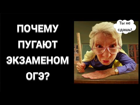 Видео: НАСКОЛЬКО СЛОЖНО СДАТЬ ОГЭ? ЧЕГО ЖДАТЬ ОТ ЭКЗАМЕНА?