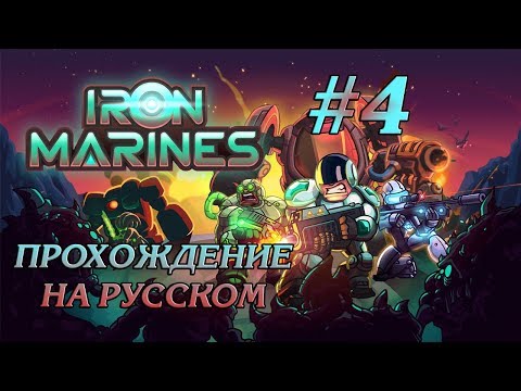 Видео: ПРОВЕРКА ДОПОЛНИТЕЛЬНЫХ МИССИЙ #4 ПРОХОЖДЕНИЕ IRON MARINES