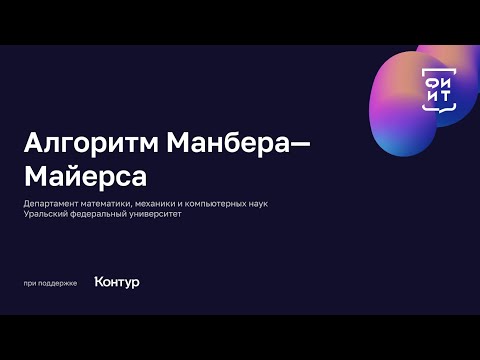 Видео: 03 Алгоритм Манбера—Майерса