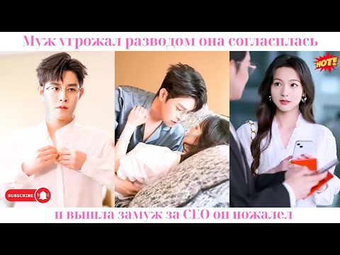 Видео: Муж угрожал разводом, она согласилась и вышла замуж за CEO, он пожалел