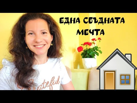 Видео: 🏠🏡 КУПИХМЕ СИ КЪЩА на село - една сбъднат мечта ❤️🏡