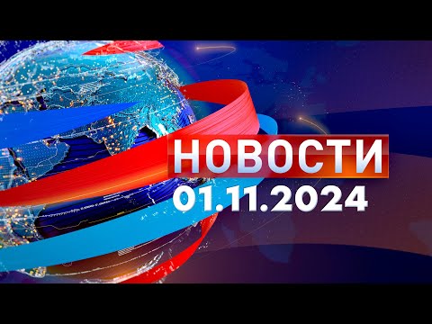 Видео: Новости. Дневной выпуск  01.11.2024