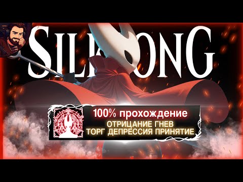 Видео: ПРОШЁЛ SILKSONG НА 100% И ПРОШЁЛ ВСЕ 5 СТАДИЙ ПРИНЯТИЯ