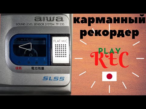 Видео: AIWA TP-S30. Компактный плеер и диктофон. Compact player and voice recorder.