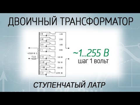 Видео: Чем заменить ЛАТР? Ступенчатый трансформатор 0-255 вольт