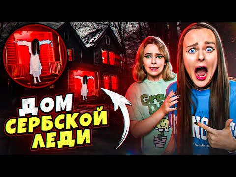 Видео: НИКОГДА НЕ ХОДИТЕ В ДОМ СЕРБСКОЙ ЛЕДИ Ночью!