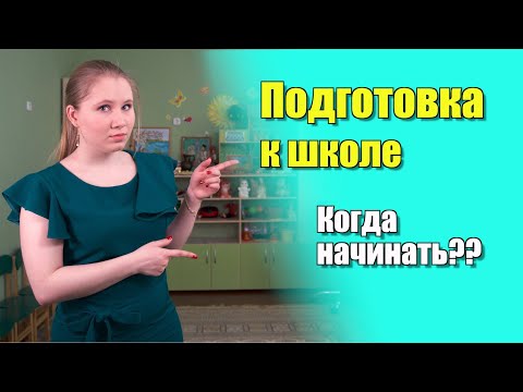 Видео: Как подготовить ребенка к школе? №1 | Советы детского психолога