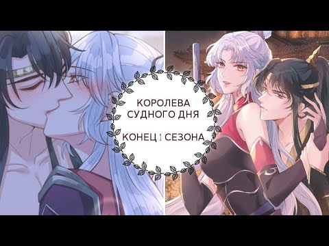 Видео: "Королева судного дня" 1 СЕЗОН (1-75 главы)