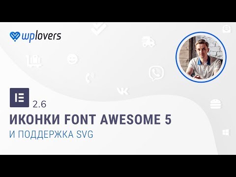 Видео: Elementor 2.6 — переход на Font Awesome 5 и поддержка SVG