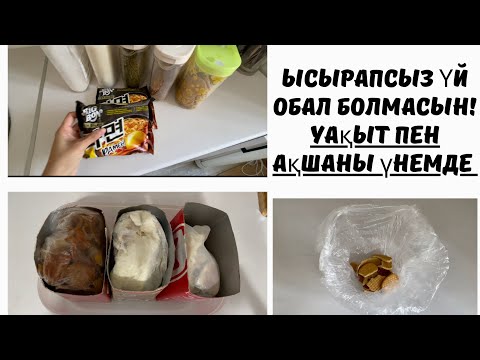 Видео: Ысырапсыз үй. Обал болмасын. Уақыт, ақша, энергияны қалай үнемдейміз? Бюджетные идеи для дома и быта