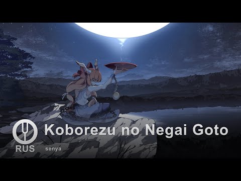 Видео: [Touhou Project на русском] Koborezu no Negai Goto [Onsa Media]