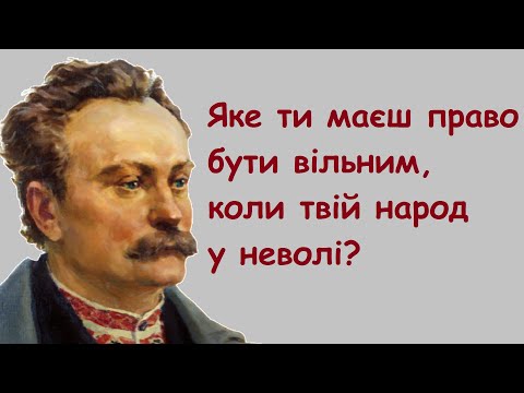 Видео: Іван Франко. Кращі цитати, афоризми, уривки з творів, вислови, думки.