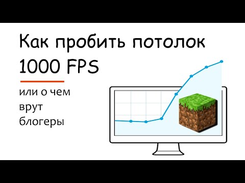 Видео: Делаем 1000 FPS в МАЙНКРАФТ или Как ОБМАНЫВАЮТ блогеры.