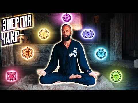 Видео: ЧАКРАЛЬНАЯ СИСТЕМА: Развитие и работа с чакрами ▪️ Тонкий план и сенсорика тонких тел