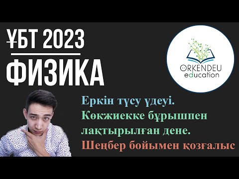 Видео: Еркін түсу. Көкжиекке бұрышпен лақтырылған дене. Шеңбер бойымен қозғалыс | 2-сабақ | Физика ҰБТ 2022