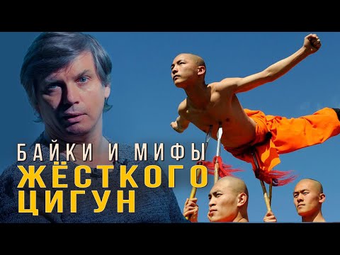 Видео: Байки и мифы Жёсткого Цигун