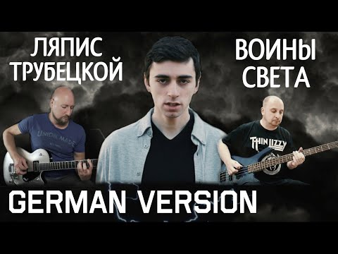 Видео: Ляпис Трубецкой - Воины света (НА НЕМЕЦКОМ | GERMAN COVER)