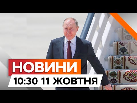 Видео: ПУТІН приїхав до ТУРКМЕНІСТАНУ 🛑 АРЕШТУ БУТИ? | Новини Факти ICTV за 11.10.2024