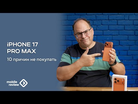 Видео: Десять причин не покупать iPhone 17 Pro Max