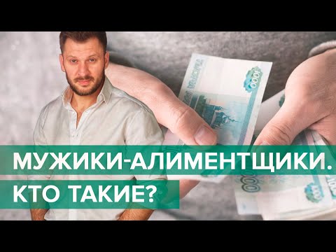 Видео: Мужик-алиментщик - это неудачник или настоящий мужчина?
