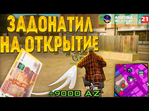 Видео: ЗАДОНАТИЛ 5000р НА ОТКРЫТИЕ 21 СЕРВЕРА Queen-Creek + разговорчика чутка // Arizona RP samp