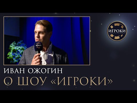 Видео: Иван Ожогин о ТВ-ШОУ «ИГРОКИ»