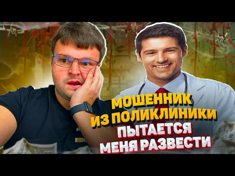 Видео: Мошенник из поликлиники пытается меня развести. Как не платить кредит законно