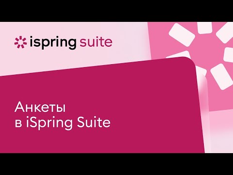 Видео: Создание анкет через iSpring Suite и отчётность по таким анкетам в iSpring Learn