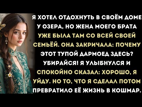 Видео: Почему этот тупой дармоед здесь? Убирайся! закричала жена моего брата.Я улыбнулся и спокойно сказал:
