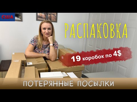 Видео: США / Флорида / Потерянные посылки / Распаковка / 19 коробок по 4$ / Не знаем, что внутри