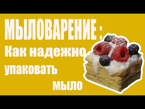 Видео: Мыловарение | Как надежно упаковать мыло для отправки почтой |  Упаковка мыла |