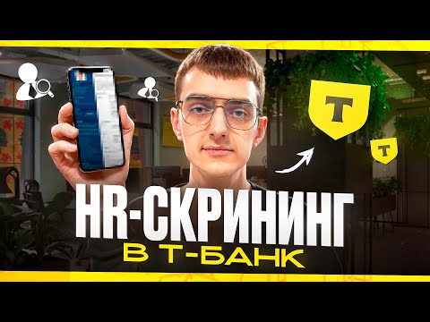 Видео: СОБЕСЕДОВАНИЕ В Т-БАНК / HR-СКРИНИНГ