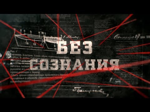 Видео: Без сознания | Вещдок