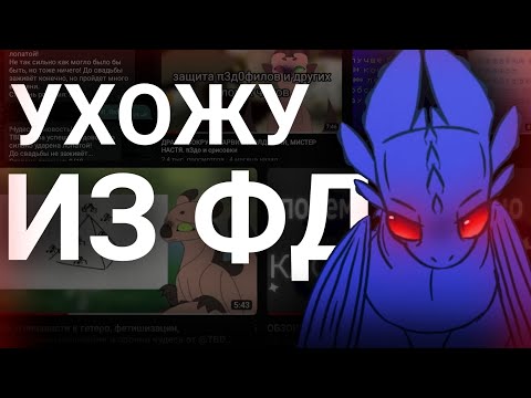 Видео: Ухожу из фандома. (Ч.О.)
