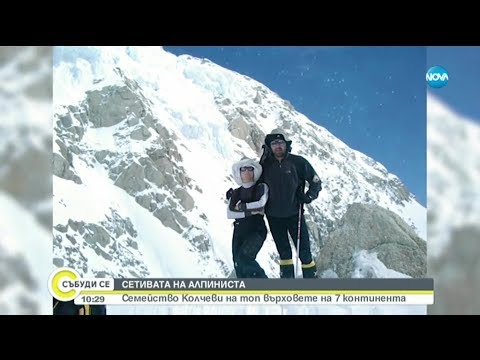 Видео: Семейство Колчеви - българите, покорили едни най-високите върхове, сред които и Еверест