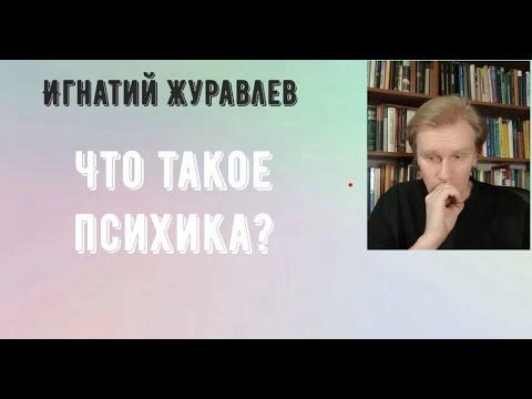 Видео: Что такое психика? Беседы о сознании - 1