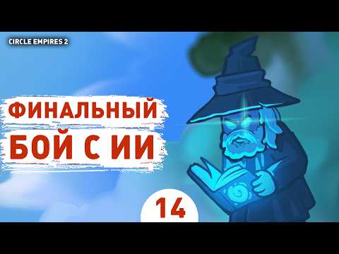 Видео: ФИНАЛЬНЫЙ БОЙ С ИИ! - #14 ПРОХОЖДЕНИЕ CIRCLE EMPIRES 2