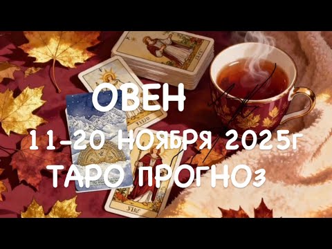 Видео: ОВЕН ♈️ ТАРО-ПРОГНОЗ 11-20 НОЯБРЯ 2025г 