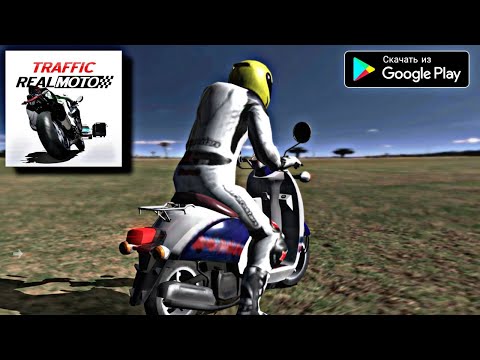 Видео: РЕАЛЬНОЕ ВОЖДЕНИЕ МОТОЦИКЛА 2021 НА АНДРОИД ОБЗОР REAL MOTO TRAFFIC ANDROID GAMEPLAY