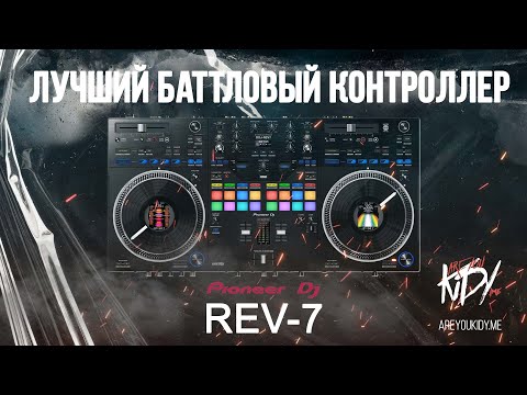 Видео: Лучший баттловый контроллер от Pioneer - Rev7