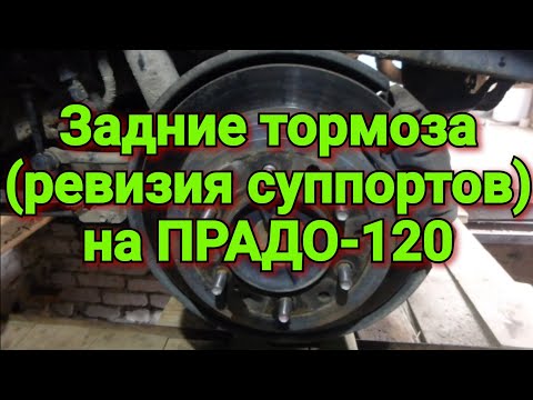 Видео: Задние тормоза (ревизия суппортов) ПРАДО-120