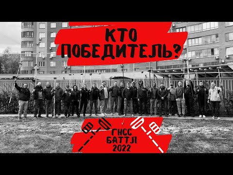 Видео: Кто победил в ГНСС Баттле?! ГНСС Баттл 2022