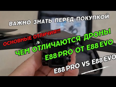 Видео: Чем отличается квадрокоптер E88 Pro от E88 EVO. Отличия дронов E88 Pro и E88 EVO drone.