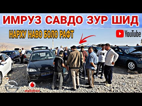 Видео: МОШИНБОЗОРИ Ш.ДУШАНБЕ/Nissan/Mercedes Benzz/Opel astra G/opel astra H/Mercedes Benzz