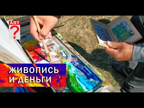 Видео: 550 Живопись и деньги