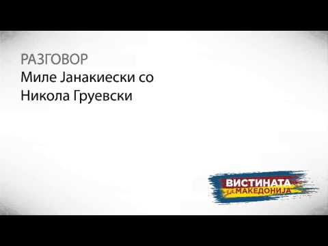 Видео: Разговор 02:  Миле Јанакиески со Никола Груевски