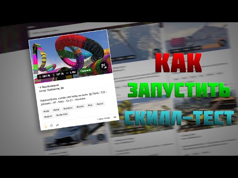 Видео: КАК ЗАПУСТИТЬ СКИЛЛ-ТЕСТ (ГОНКУ) В GTA ONLINE ?